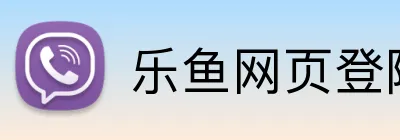 乐鱼网页登陆入口 Logo